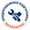 Предпродажная подготовка